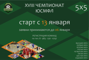 XVIII ЧЕМПИОНАТ ЮСМФЛ